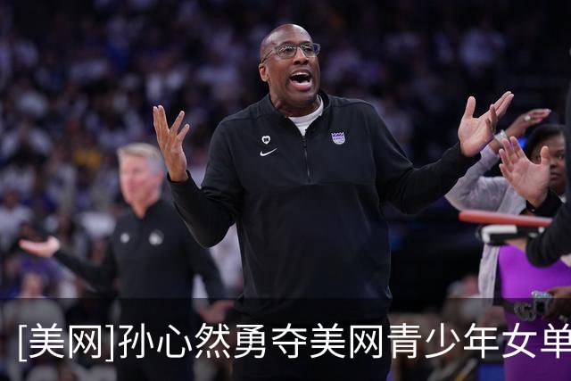 [美网]孙心然勇夺美网青少年女单冠军